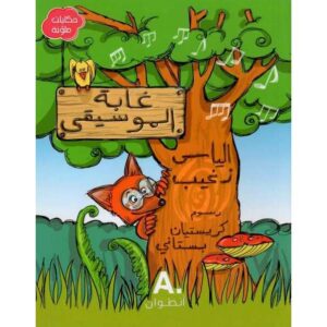 Ghabat Almoussika - histoire en arabe