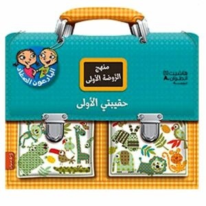 Mon cartable de maternelle 4-5 ans - arabe