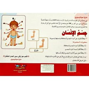 Coffret Montessori arabe : Le corps humain - boîte verso