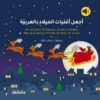 Mes plus beaux chants de Noël en arabe - bilingue